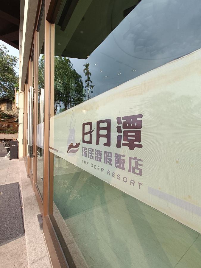 鱼池乡 瑞居渡假饭店酒店 外观 照片